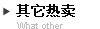 其他热卖